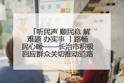 听民声 顺民意 解难题 办实事 丨路畅民心暖——长治市积极回应群众关切推动道路交通优化升级
