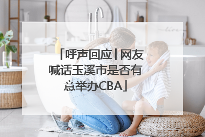 呼声回应│网友喊话玉溪市是否有意举办CBA