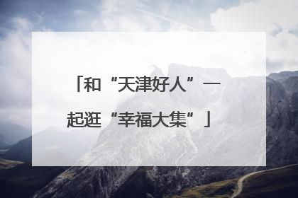 和“天津好人”一起逛“幸福大集”