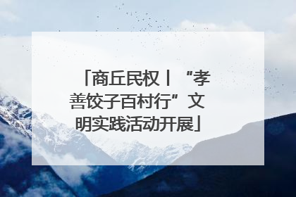 商丘民权丨“孝善饺子百村行”文明实践活动开展