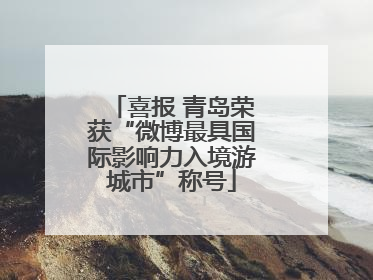 喜报 青岛荣获“微博最具国际影响力入境游城市”称号