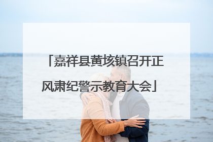 嘉祥县黄垓镇召开正风肃纪警示教育大会