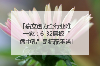 嘉立创为全行业唯一一家：6-32层板“盘中孔”是标配承诺