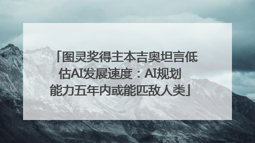 图灵奖得主本吉奥坦言低估AI发展速度：AI规划能力五年内或能匹敌人类