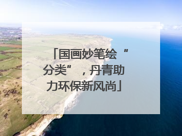 国画妙笔绘“分类”，丹青助力环保新风尚
