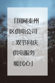国网秦州区供电公司：双节同庆 供电服务暖民心