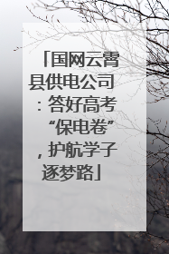 国网云霄县供电公司：答好高考“保电卷”，护航学子逐梦路