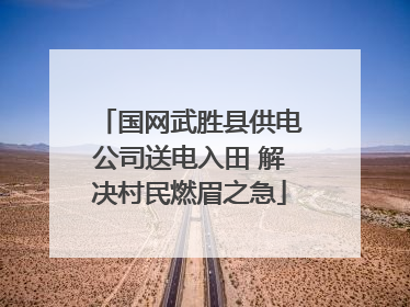 国网武胜县供电公司送电入田 解决村民燃眉之急
