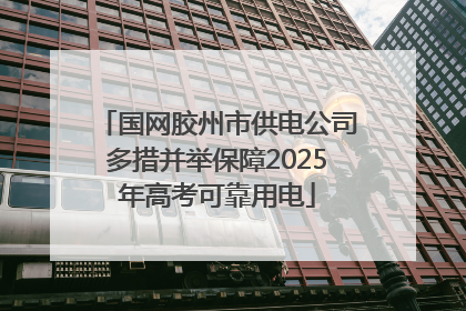 国网胶州市供电公司多措并举保障2025年高考可靠用电