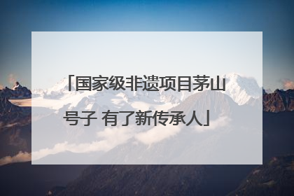 国家级非遗项目茅山号子 有了新传承人