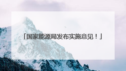 国家能源局发布实施意见！