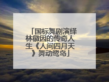 国标舞剧演绎林徽因的传奇人生《人间四月天》舞动鹭岛
