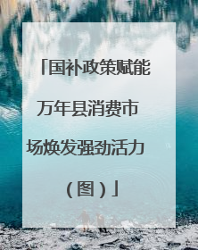 国补政策赋能 万年县消费市场焕发强劲活力（图）