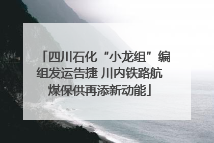 四川石化“小龙组”编组发运告捷 川内铁路航煤保供再添新动能