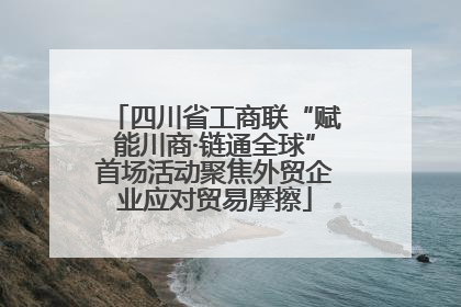 四川省工商联“赋能川商·链通全球”首场活动聚焦外贸企业应对贸易摩擦