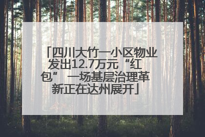 四川大竹一小区物业发出12.7万元“红包” 一场基层治理革新正在达州展开