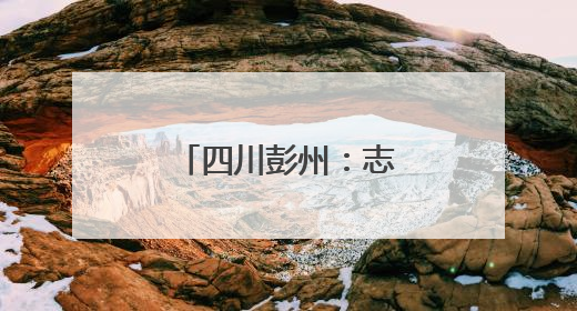 四川彭州：志愿服务暖心护航学子逐梦路