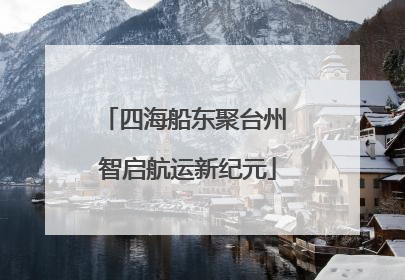 四海船东聚台州 智启航运新纪元