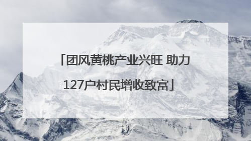 团风黄桃产业兴旺 助力127户村民增收致富