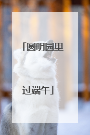 圆明园里过端午