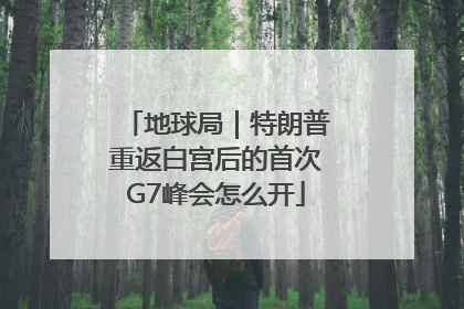地球局｜特朗普重返白宫后的首次G7峰会怎么开