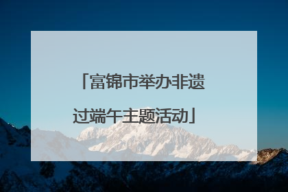 富锦市举办非遗过端午主题活动