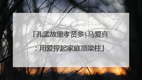 孔孟故里孝贤多∣马爱真：用爱撑起家庭顶梁柱