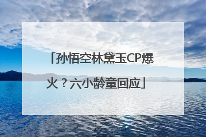 孙悟空林黛玉CP爆火？六小龄童回应