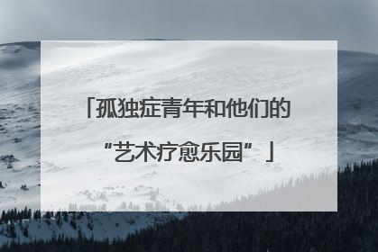 孤独症青年和他们的“艺术疗愈乐园”