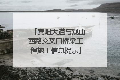 宾阳大道与观山西路交叉口桥梁工程施工信息提示