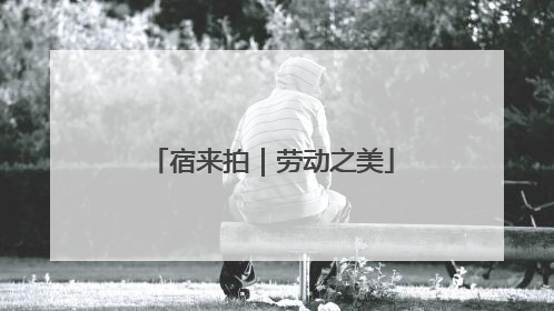 宿来拍｜劳动之美