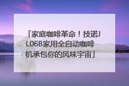 家庭咖啡革命！技诺JL06B家用全自动咖啡机承包你的风味宇宙