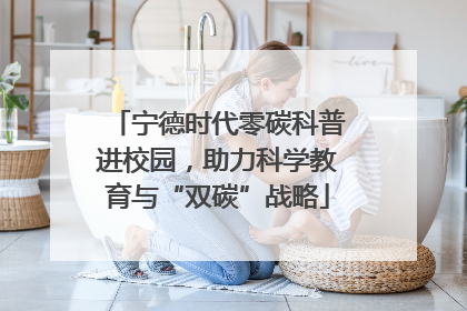 宁德时代零碳科普进校园，助力科学教育与“双碳”战略