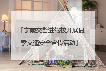 宁陵交警进驾校开展夏季交通安全宣传活动