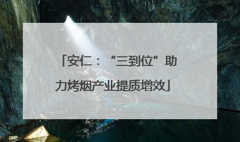 安仁：“三到位”助力烤烟产业提质增效