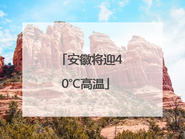 安徽将迎40℃高温