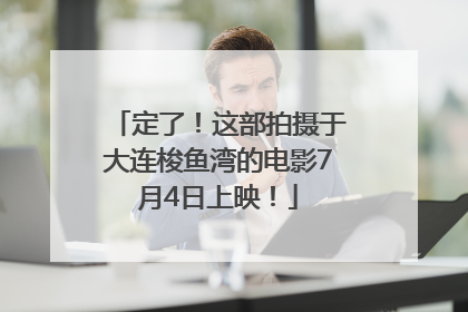 定了！这部拍摄于大连梭鱼湾的电影7月4日上映！