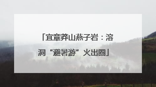 宜章莽山燕子岩：溶洞“避暑游”火出圈