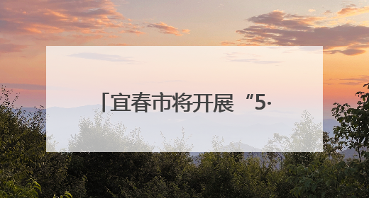 宜春市将开展“5·12”防灾减灾宣传周系列活动（图）