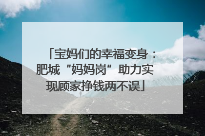 宝妈们的幸福变身：肥城“妈妈岗”助力实现顾家挣钱两不误