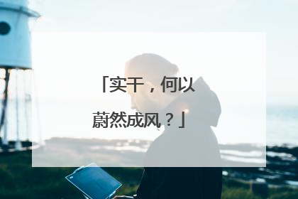 实干，何以蔚然成风？