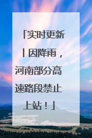 实时更新丨因降雨，河南部分高速路段禁止上站！