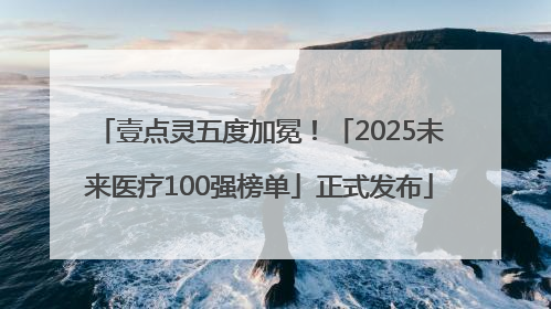 壹点灵五度加冕！「2025未来医疗100强榜单」正式发布