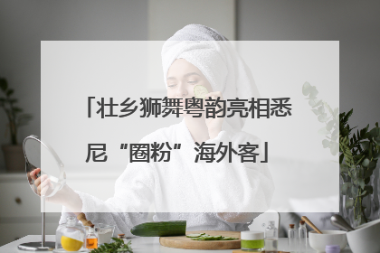 壮乡狮舞粤韵亮相悉尼“圈粉”海外客