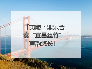 夷陵：器乐合奏“宜昌丝竹”声韵悠长
