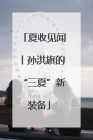 夏收见闻丨孙洪旗的“三夏”新装备