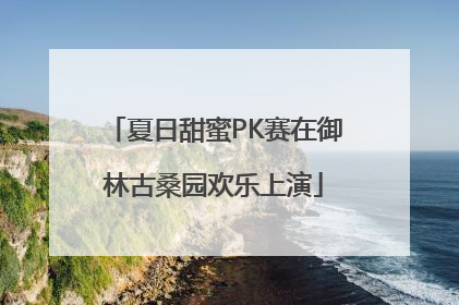 夏日甜蜜PK赛在御林古桑园欢乐上演