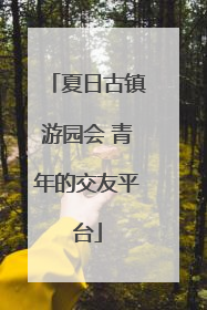 夏日古镇游园会 青年的交友平台