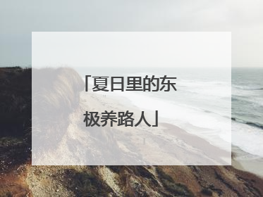 夏日里的东极养路人