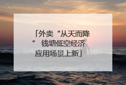 外卖“从天而降” 钱塘低空经济应用场景上新
